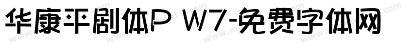 华康平剧体P W7字体转换